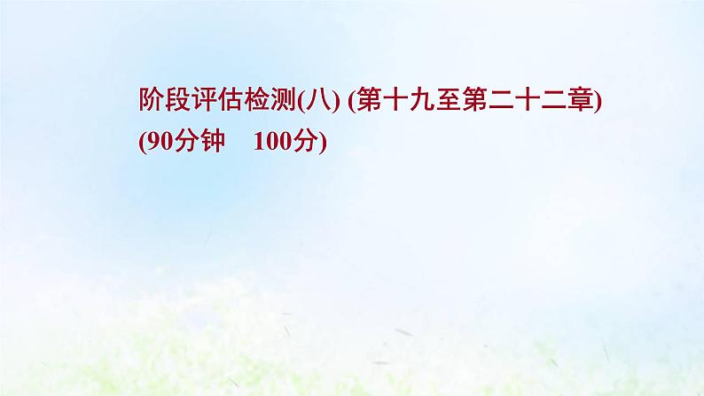 高考地理一轮复习阶段评估检测八课件新人教版第1页