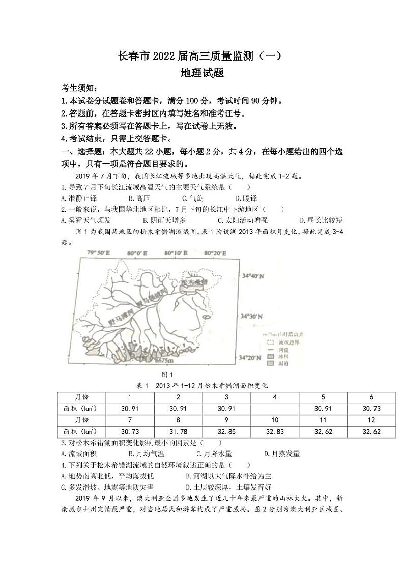 2022届吉林省长春市高三上学期质量监测（一）地理试题（PDF版）第1页
