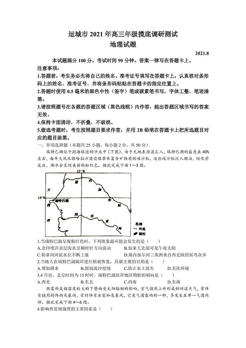 2022届山西省运城市高三上学期入学摸底测试地理试题（PDF版）第1页