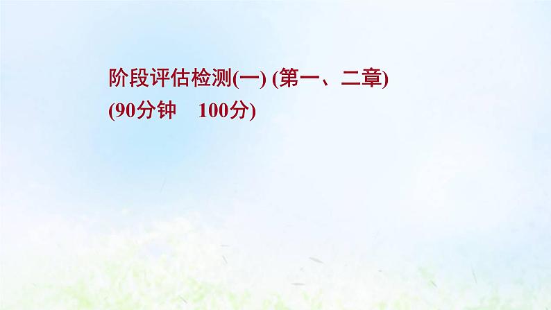 高考地理一轮复习阶段评估检测一课件新人教版01