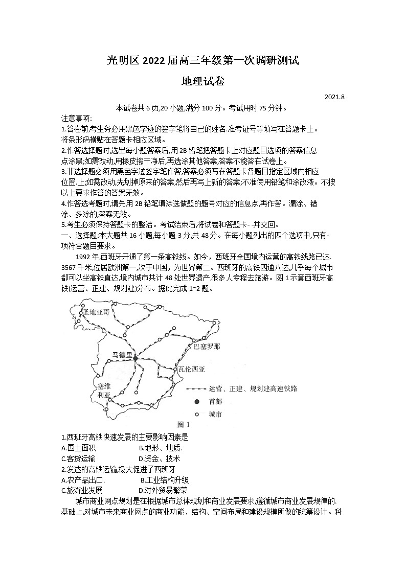 广东省深圳市光明区2022届高三上学期8月第一次调研考试地理试题+Word版含答案01