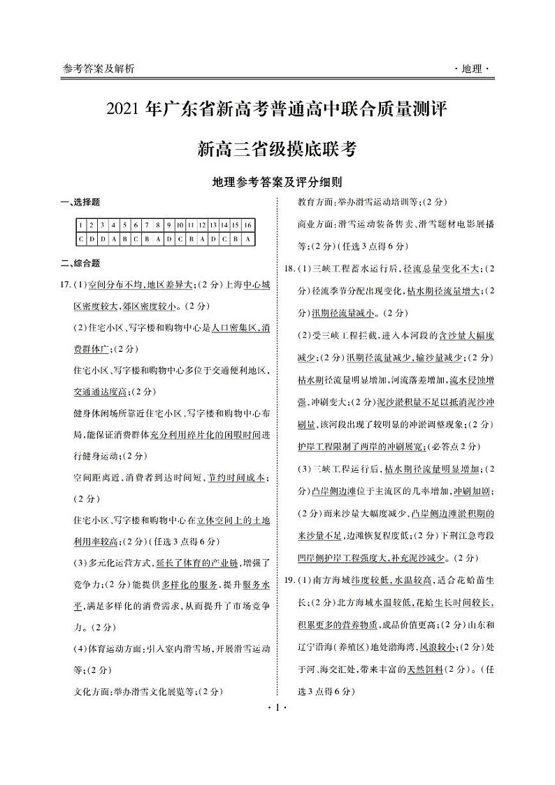 广东省普通高中2022届高三新高考上学期8月省级摸底联考地理试题+Word版含答案01