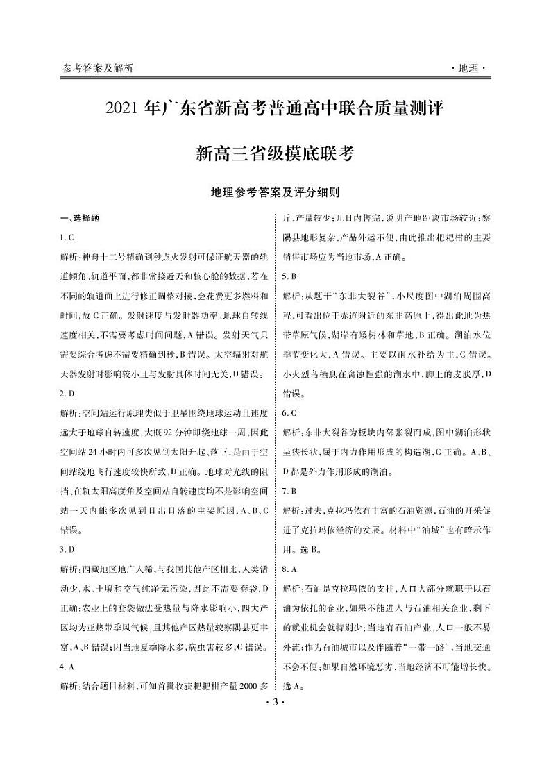 广东省普通高中2022届高三新高考上学期8月省级摸底联考地理试题+Word版含答案03