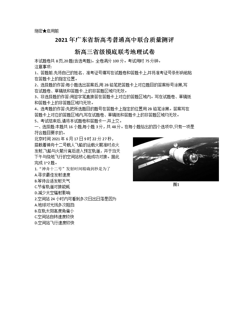 广东省普通高中2022届高三新高考上学期8月省级摸底联考地理试题+Word版含答案01