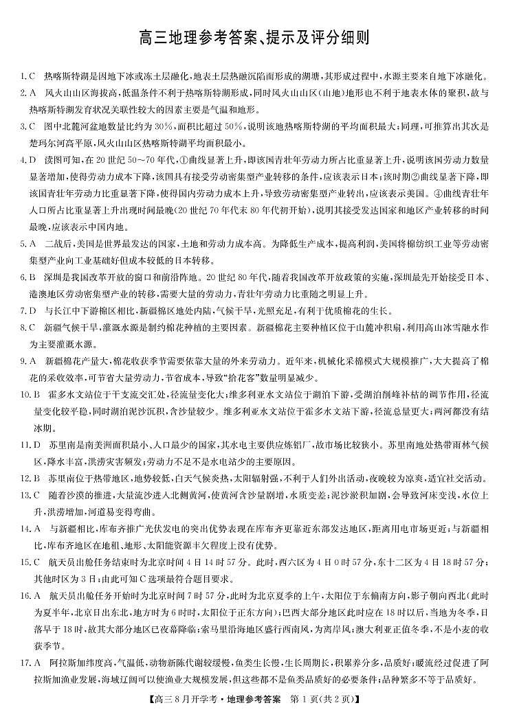 湖北省九师联盟2022届高三上学期8月开学考（老高考）地理试题+Word版含答案01