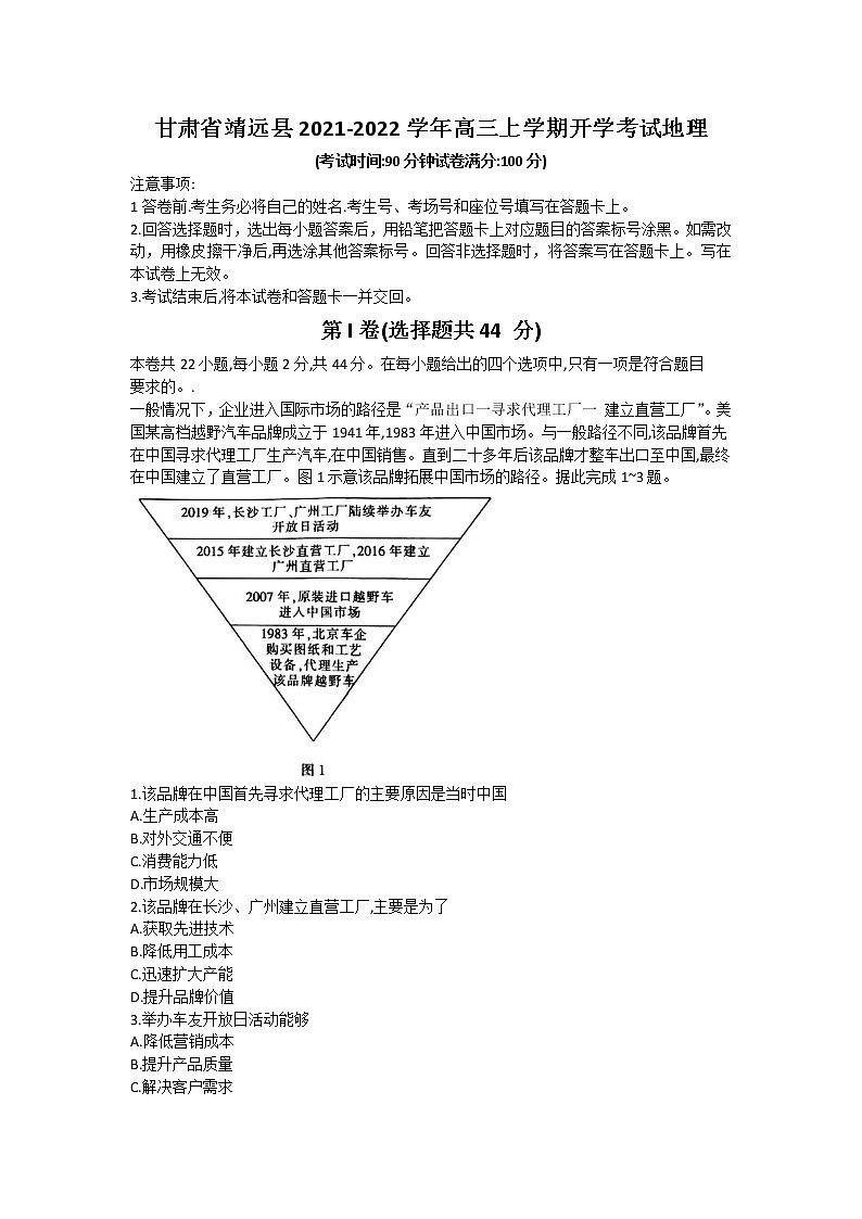 甘肃省靖远县2022届高三上学期开学考试地理试题+Word版含答案01