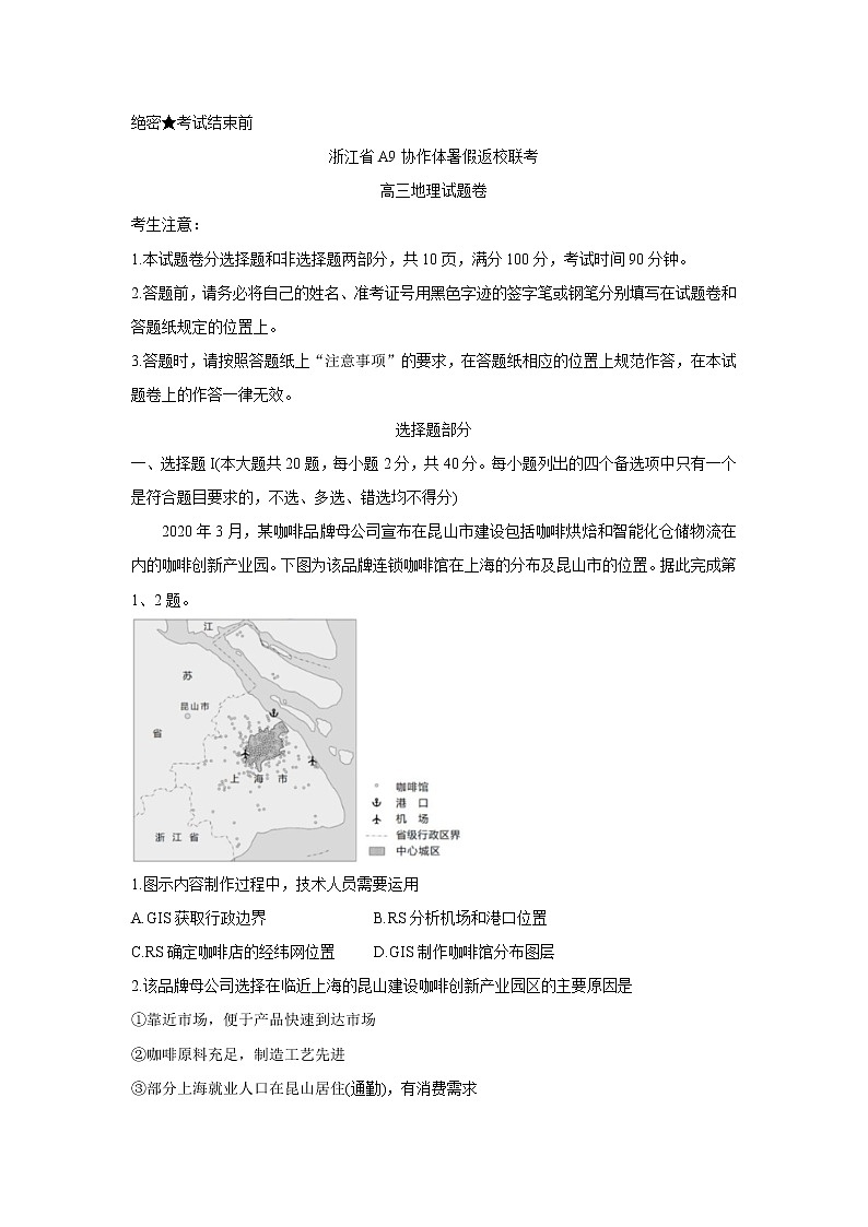 浙江省A9协作体2022届高三上学期暑假返校联考+地理+Word版含答案练习题第1页