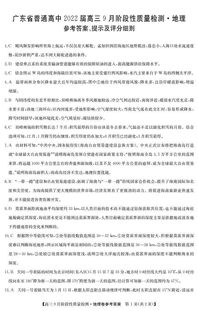 广东省普通高中2022届高三上学期9月阶段性质量检测地理试题+Word版含答案01