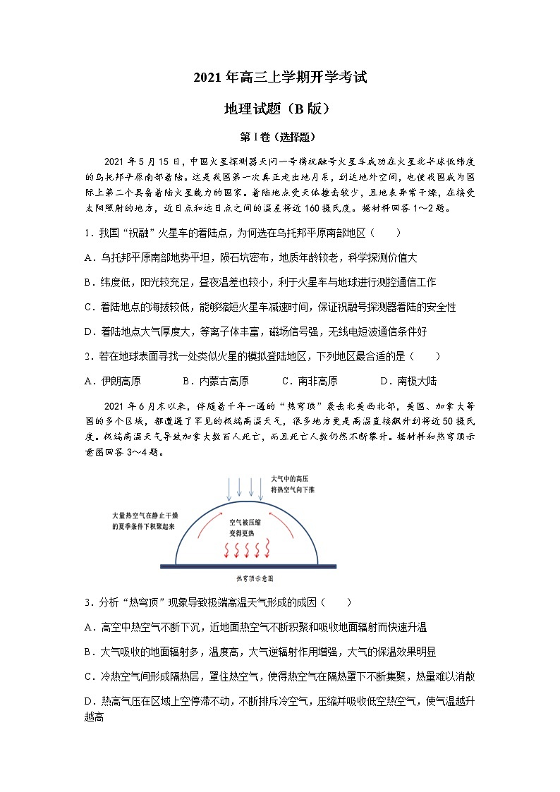 山东省济南市历城第二中学2022届高三上学期开学考试（B）地理试题+Word版含答案第1页