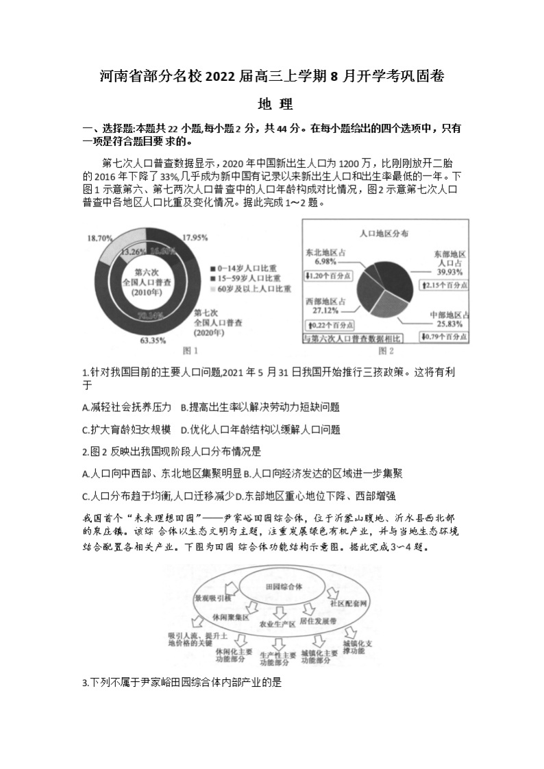 河南省部分名校2022届高三上学期8月开学考巩固卷地理试题+Word版含答案01