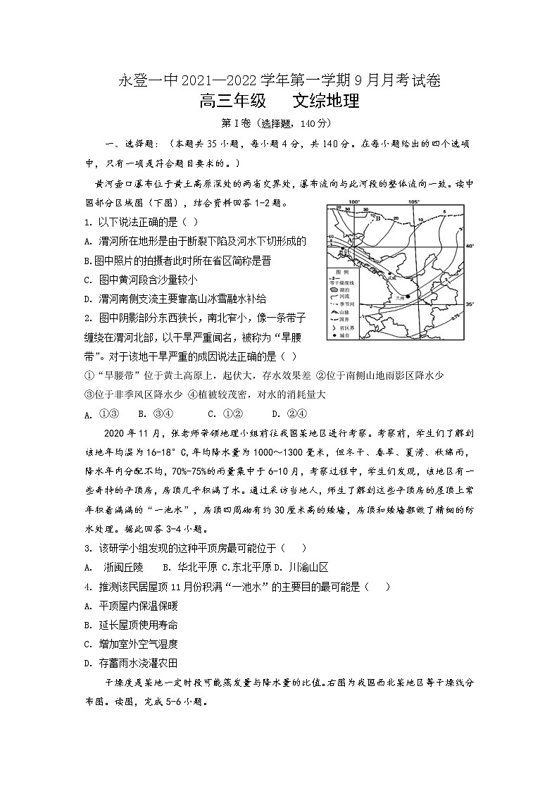 甘肃省永登县第一中学2022届高三上学期9月月考文综地理试题+Word版含答案01