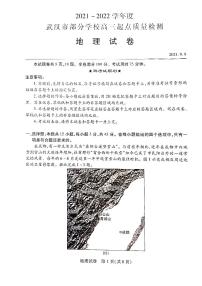 湖北省武汉市部分学校2022届高三上学期起点质量检测地理试题+扫描版含答案