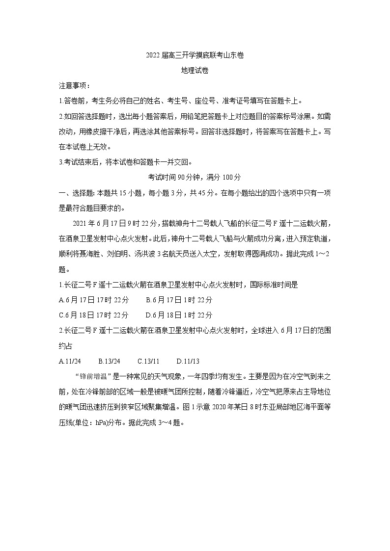 山东省2022届高三上学期开学摸底联考+地理+Word版含答案练习题第1页