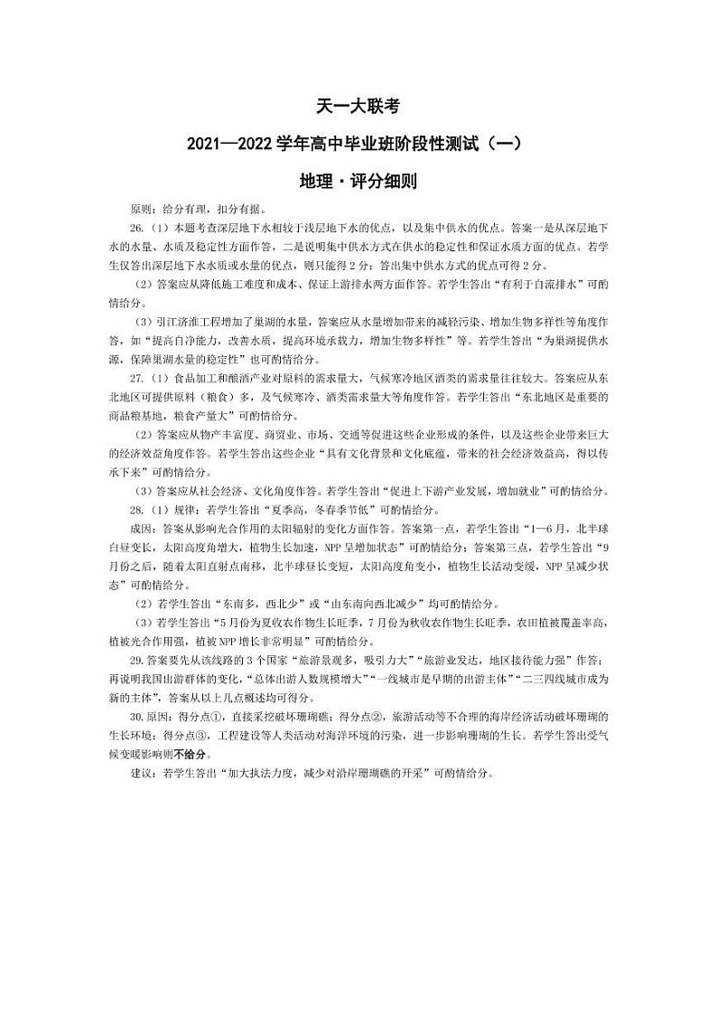 河南省天一大联考2022届高三上学期阶段性测试（一）+地理+扫描版含解析01