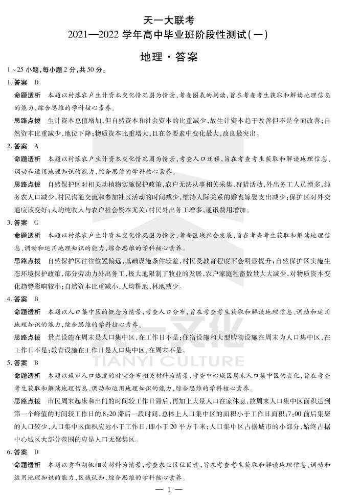 河南省天一大联考2022届高三上学期阶段性测试（一）+地理+扫描版含解析01