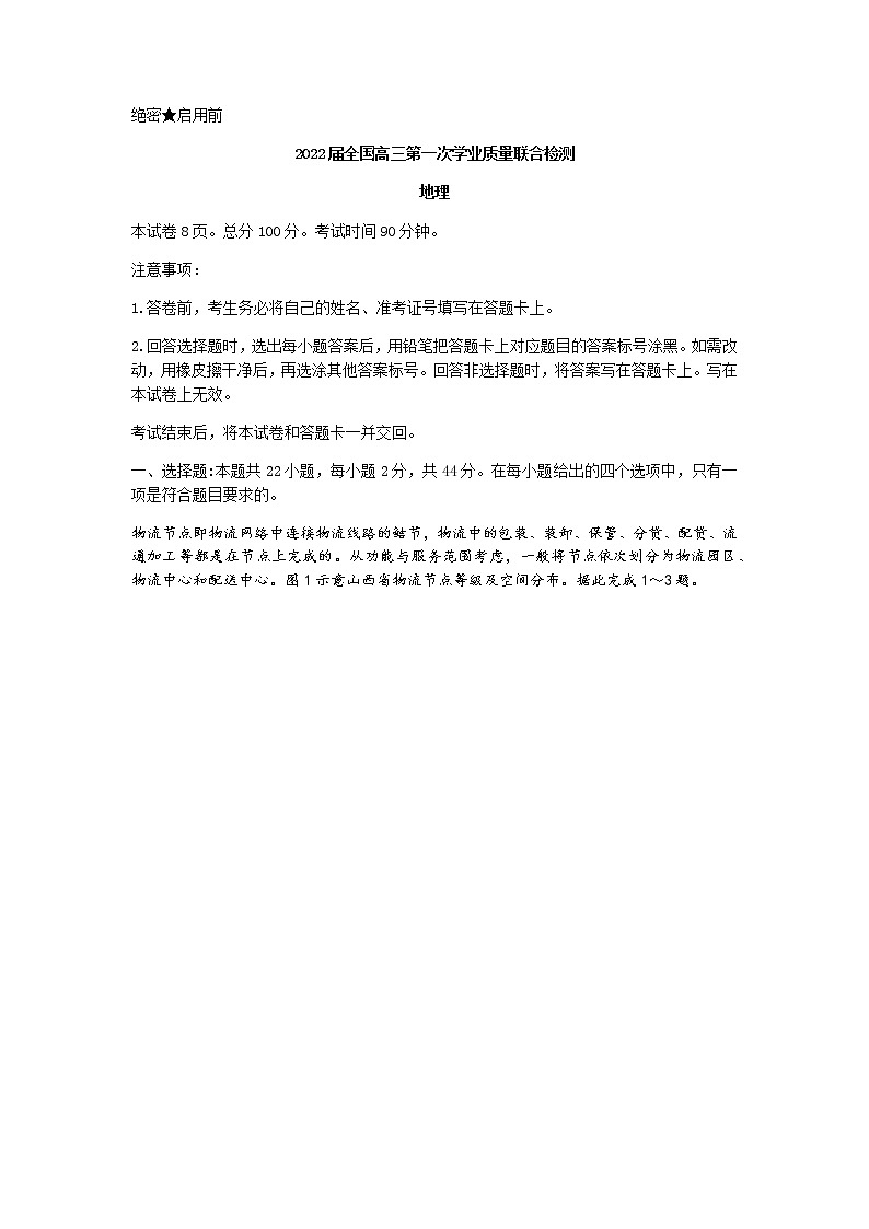 2022届全国高三上学期9月第一次学业质量联合检测地理试题+Word版含答案第1页
