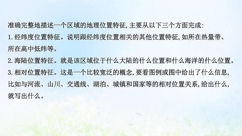 高考地理一轮复习规范答题1地理位置特征的描述课件新人教版第2页