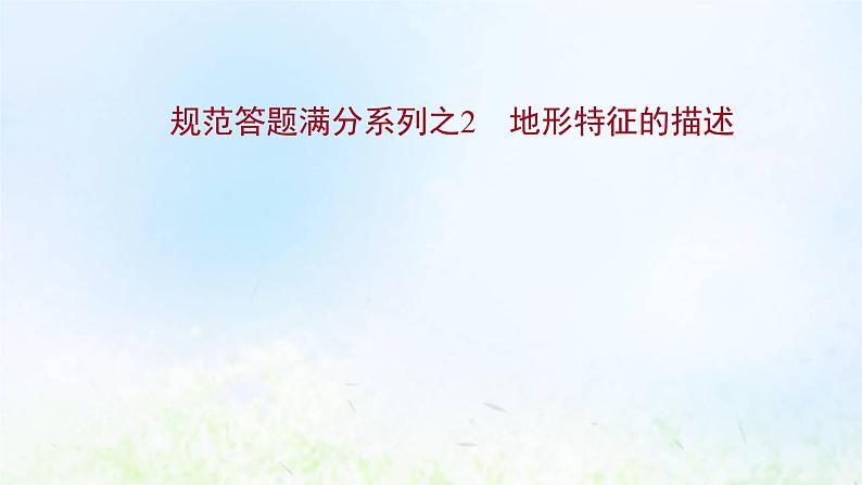 高考地理一轮复习规范答题2地形特征的描述课件新人教版第1页