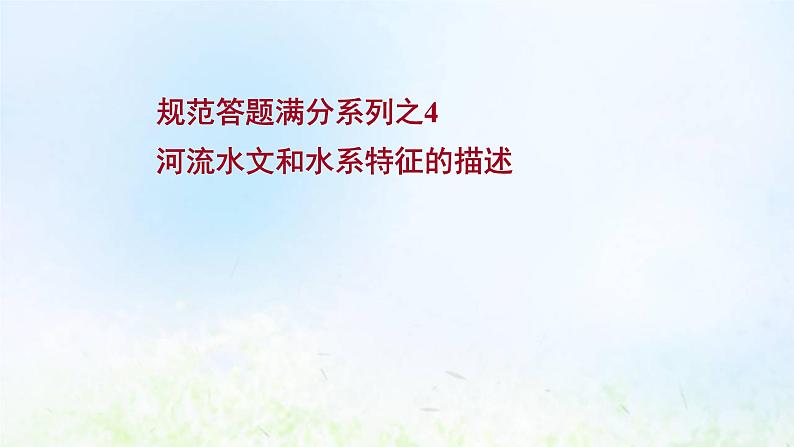 高考地理一轮复习规范答题4河流水文和水系特征的描述课件新人教版01