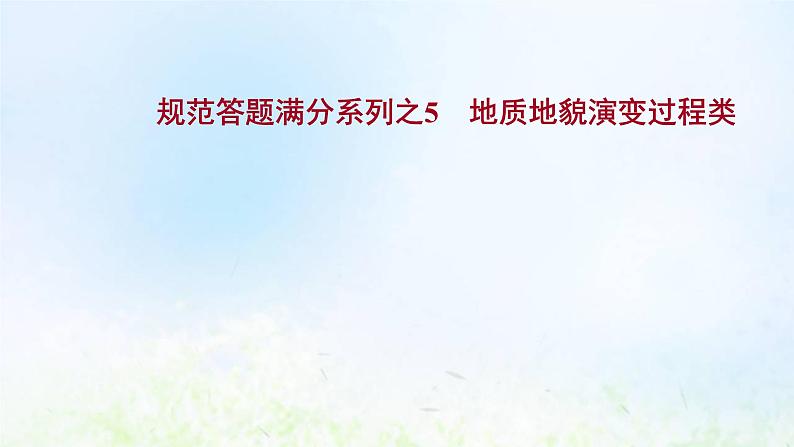 高考地理一轮复习规范答题5地质地貌演变过程类课件新人教版第1页