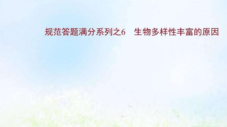 高考地理一轮复习规范答题6生物多样性丰富的原因课件新人教版第1页