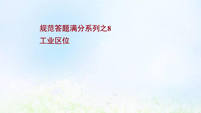 高考地理一轮复习规范答题8工业区位课件新人教版第1页