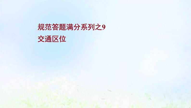 高考地理一轮复习规范答题9交通区位课件新人教版第1页