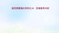 高考地理一轮复习规范答题10区域差异分析课件新人教版