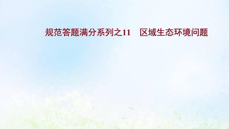 高考地理一轮复习规范答题11区域生态环境问题课件新人教版第1页