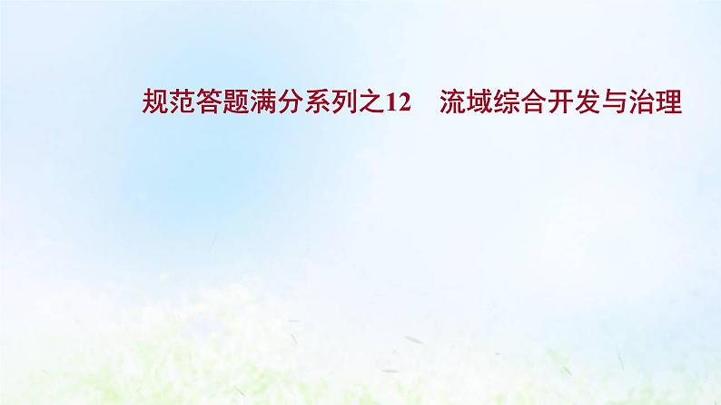 高考地理一轮复习规范答题12流域综合开发与治理课件新人教版01