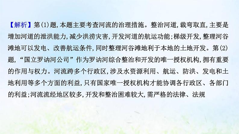 高考地理一轮复习规范答题12流域综合开发与治理课件新人教版08