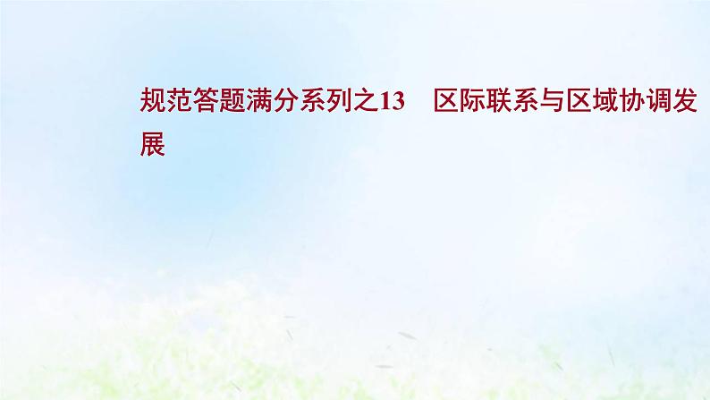 高考地理一轮复习规范答题13区际联系与区域协调发展课件新人教版01