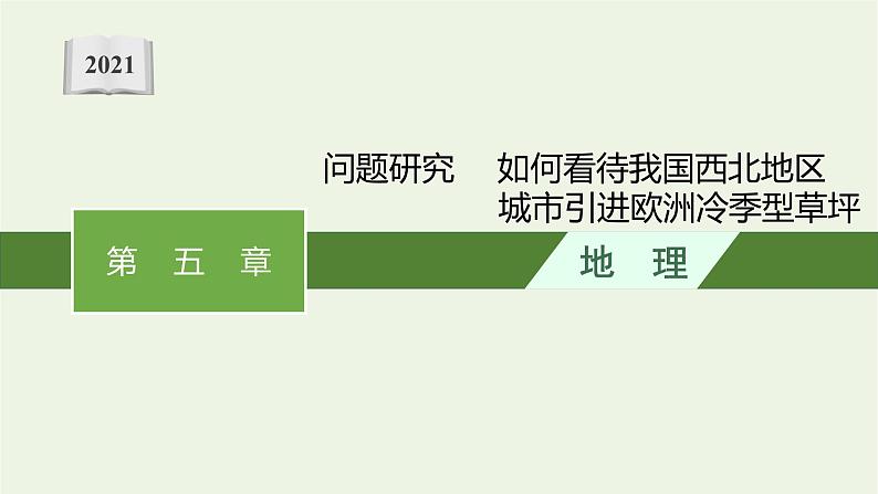 高中地理第五章自然环境的整体性与差异性 习题课件+训练+测评 新人教版选择性必修101