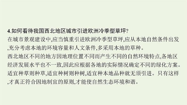 高中地理第五章自然环境的整体性与差异性 习题课件+训练+测评 新人教版选择性必修107