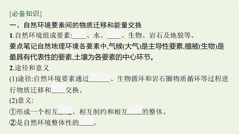 高中地理第五章自然环境的整体性与差异性 习题课件+训练+测评 新人教版选择性必修105