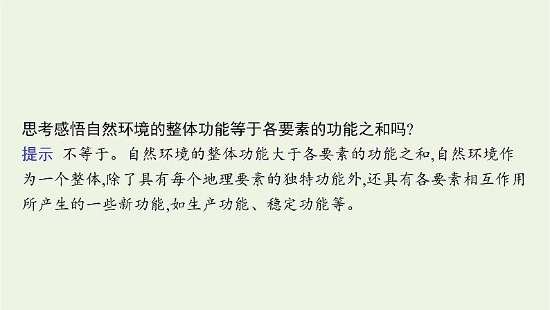 高中地理第五章自然环境的整体性与差异性 习题课件+训练+测评 新人教版选择性必修107