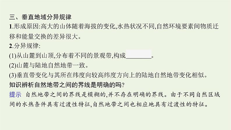 高中地理第五章自然环境的整体性与差异性 习题课件+训练+测评 新人教版选择性必修108