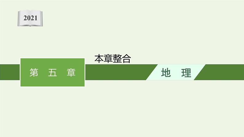 高中地理第五章自然环境的整体性与差异性 习题课件+训练+测评 新人教版选择性必修101