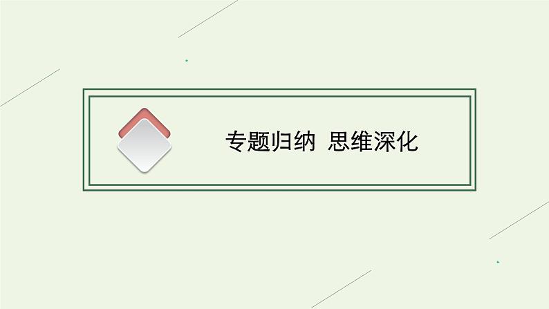 高中地理第五章自然环境的整体性与差异性 习题课件+训练+测评 新人教版选择性必修105