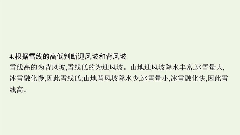 高中地理第五章自然环境的整体性与差异性 习题课件+训练+测评 新人教版选择性必修108