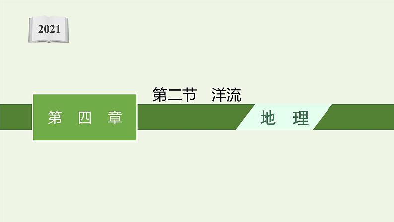 2021_2022学年新教材高中地理第四章水的运动第二节洋流课件新人教版选择性必修1第1页