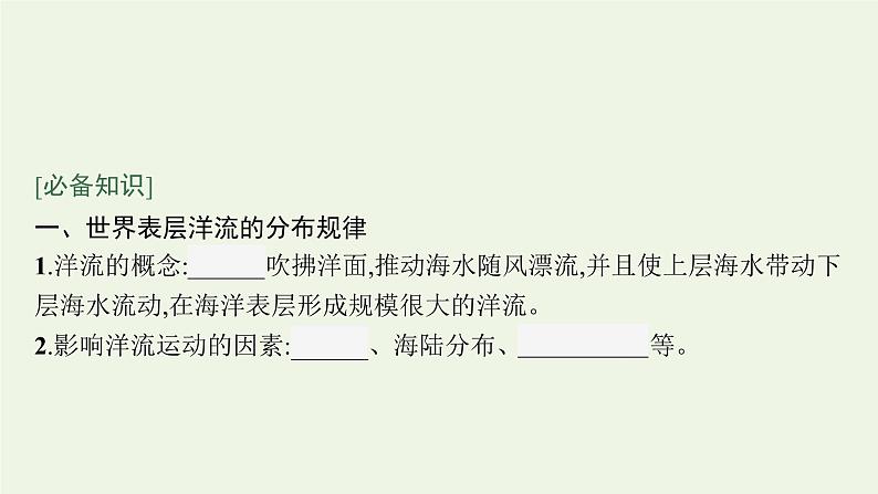 2021_2022学年新教材高中地理第四章水的运动第二节洋流课件新人教版选择性必修1第5页