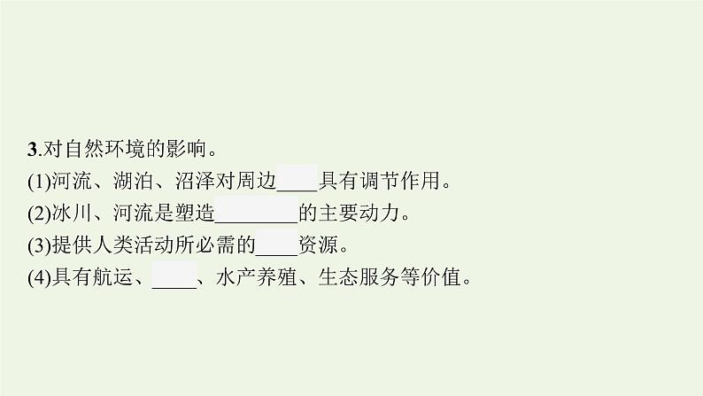 2021_2022学年新教材高中地理第四章水的运动第一节陆地水体及其相互关系课件新人教版选择性必修1第6页