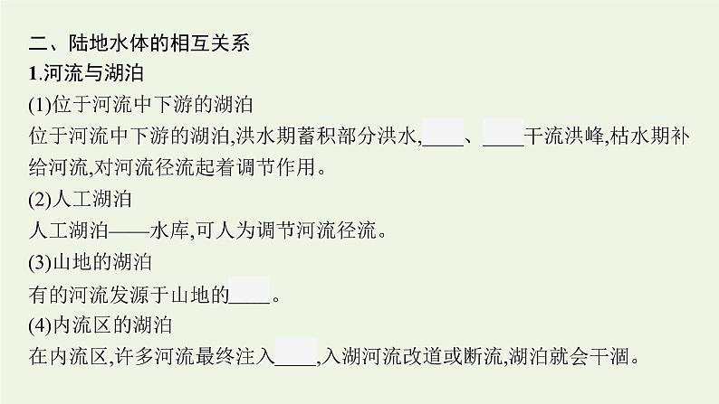 2021_2022学年新教材高中地理第四章水的运动第一节陆地水体及其相互关系课件新人教版选择性必修1第7页