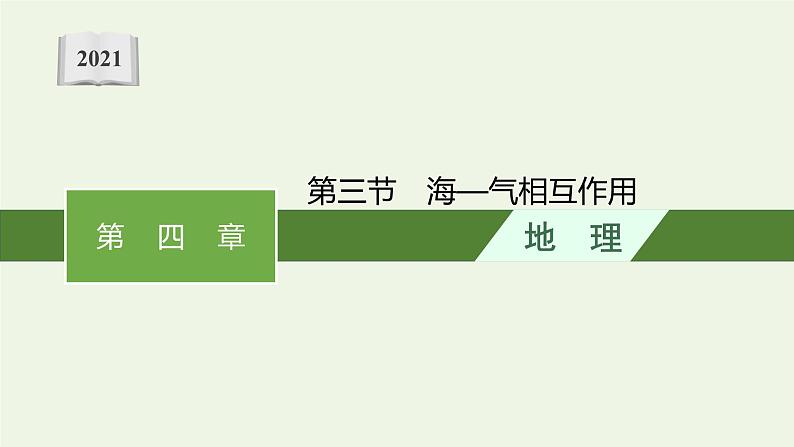 2021_2022学年新教材高中地理第四章水的运动第三节海_气相互作用课件新人教版选择性必修1第1页