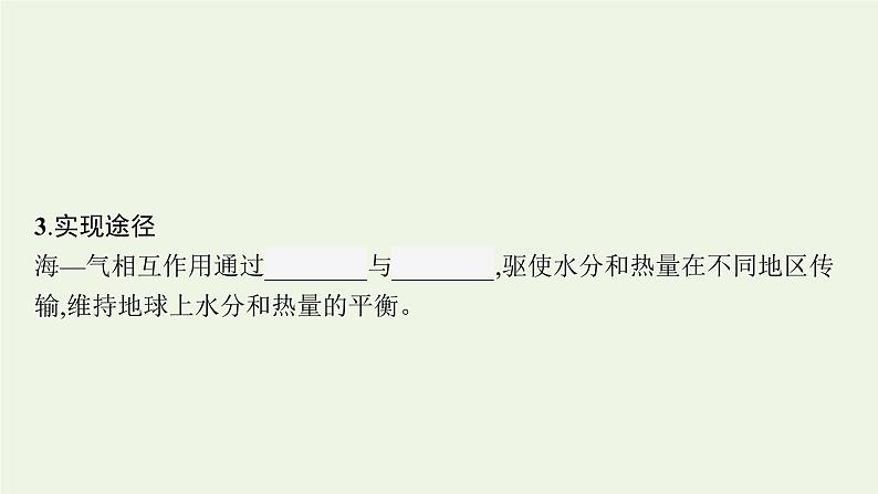 2021_2022学年新教材高中地理第四章水的运动第三节海_气相互作用课件新人教版选择性必修1第8页