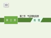 高中地理第三章大氣的運(yùn)動(dòng) 習(xí)題課件+訓(xùn)練+測(cè)評(píng) 新人教版選擇性必修1