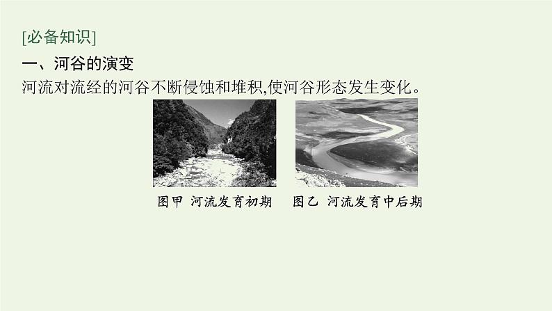 高中地理第二章地表形态的塑造 习题课件+训练+测评新人教版选择性必修105