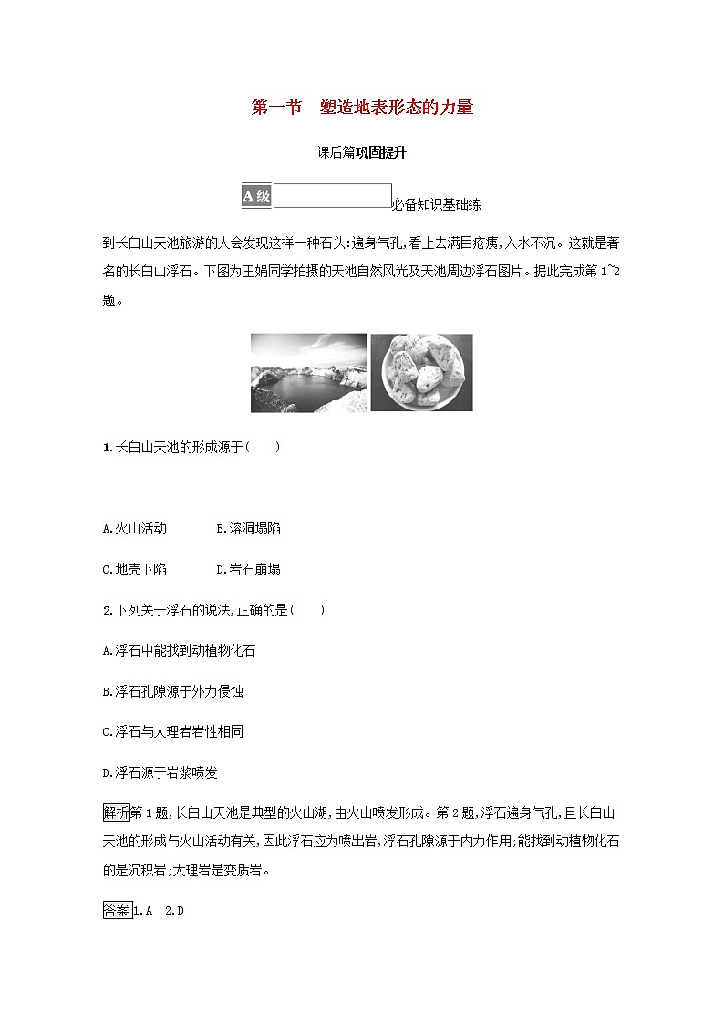 高中地理第二章地表形态的塑造 习题课件+训练+测评新人教版选择性必修101