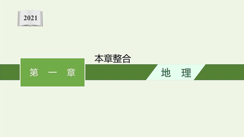 2021_2022学年新教材高中地理第一章地球的运动本章整合课件新人教版选择性必修1第1页